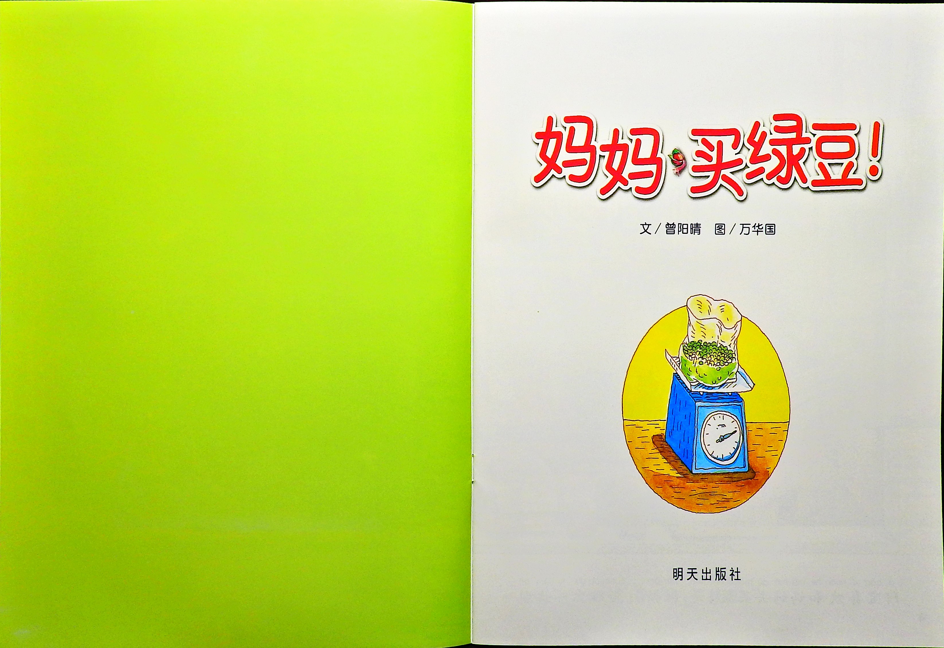 妈妈买绿豆 (02),绘本,绘本故事,绘本阅读,故事书,童书,图画书,课外阅读